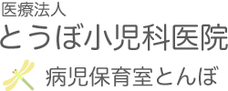 医療法人 とうぼ小児科医院 病児保育室とんぼ