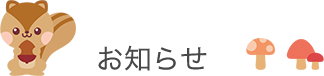 お知らせ